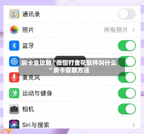 房卡全攻略“微信打金花软件叫什么”房卡获取方法-第2张图片