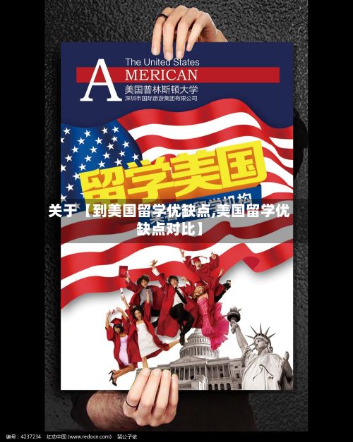 关于【到美国留学优缺点,美国留学优缺点对比】-第1张图片