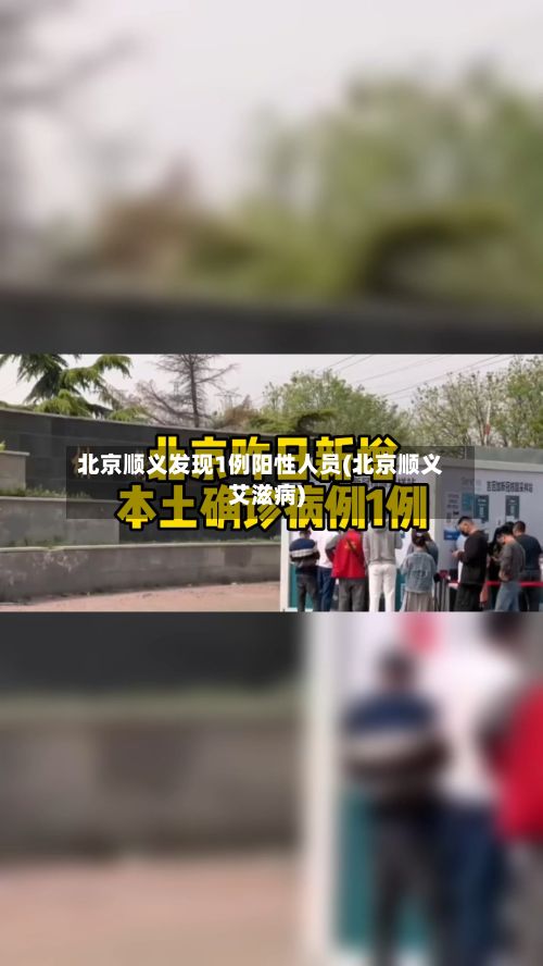 北京顺义发现1例阳性人员(北京顺义艾滋病)-第2张图片
