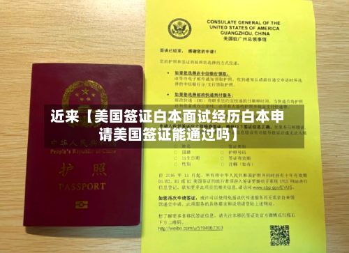 近来【美国签证白本面试经历白本申请美国签证能通过吗】-第2张图片