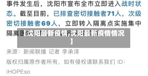 【沈阳最新疫情,沈阳最新疫情情况】-第2张图片