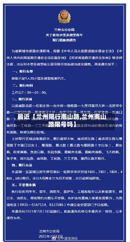 最近【兰州限行南山路,兰州南山路限号吗】-第3张图片