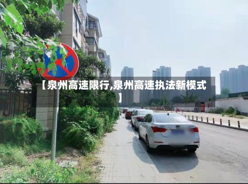 【泉州高速限行,泉州高速执法新模式】