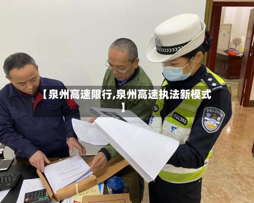 【泉州高速限行,泉州高速执法新模式】-第3张图片