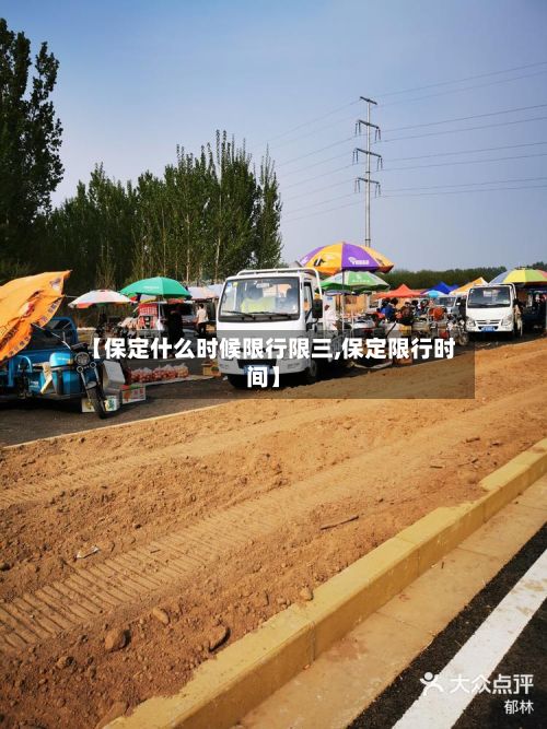 【保定什么时候限行限三,保定限行时间】-第1张图片