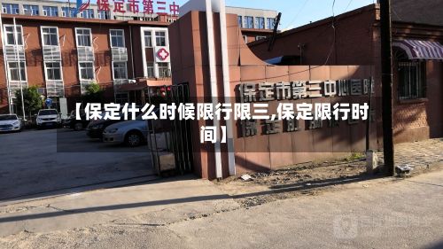 【保定什么时候限行限三,保定限行时间】-第2张图片