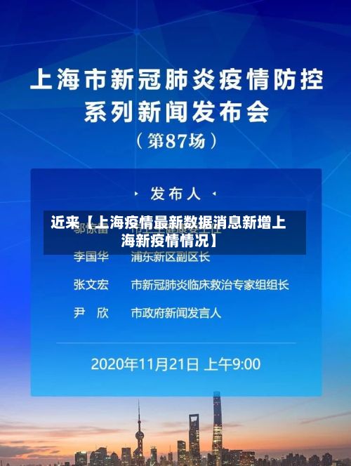 近来【上海疫情最新数据消息新增上海新疫情情况】-第2张图片