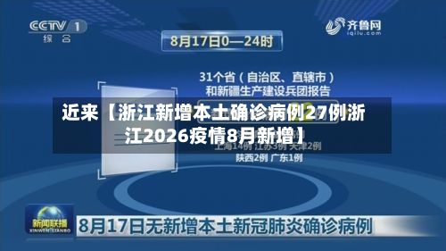 近来【浙江新增本土确诊病例27例浙江2026疫情8月新增】