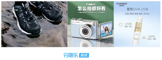 暑期深度游带火装备消费，分期乐商城再迎