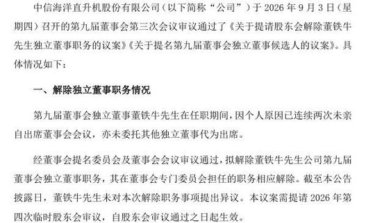 任职仅1个月，中信海直独董因连续缺席会议遭解职
