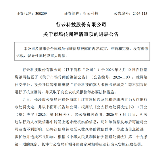 造谣上市公司“算力卡被卡在海关	”，相关人员被处罚