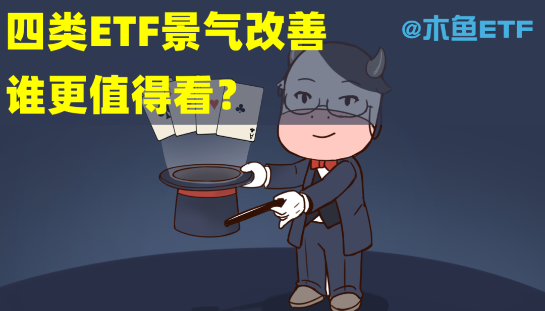 四类ETF景气新改善，谁更值得看？