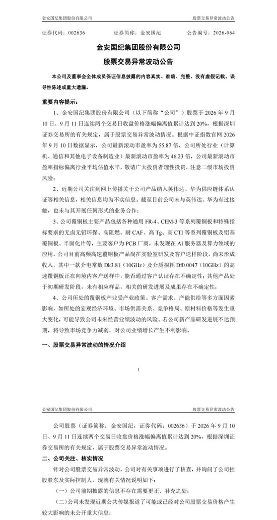 CCL龙头公司金安国纪澄清：未与英伟达	、华为接触