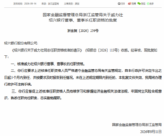 戚力壮获批担任绍兴银行董事、董事长
