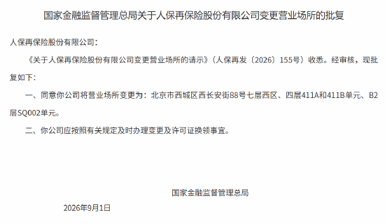 人保再保险获批变更营业场所