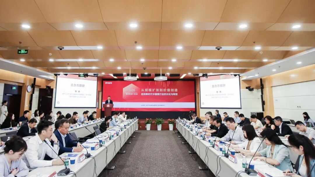 2026“银行家论道	”研讨会成功举办