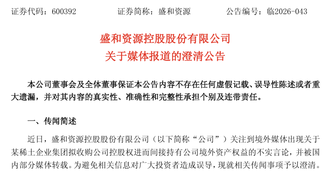 控股权转让？稀土龙头600392，紧急澄清